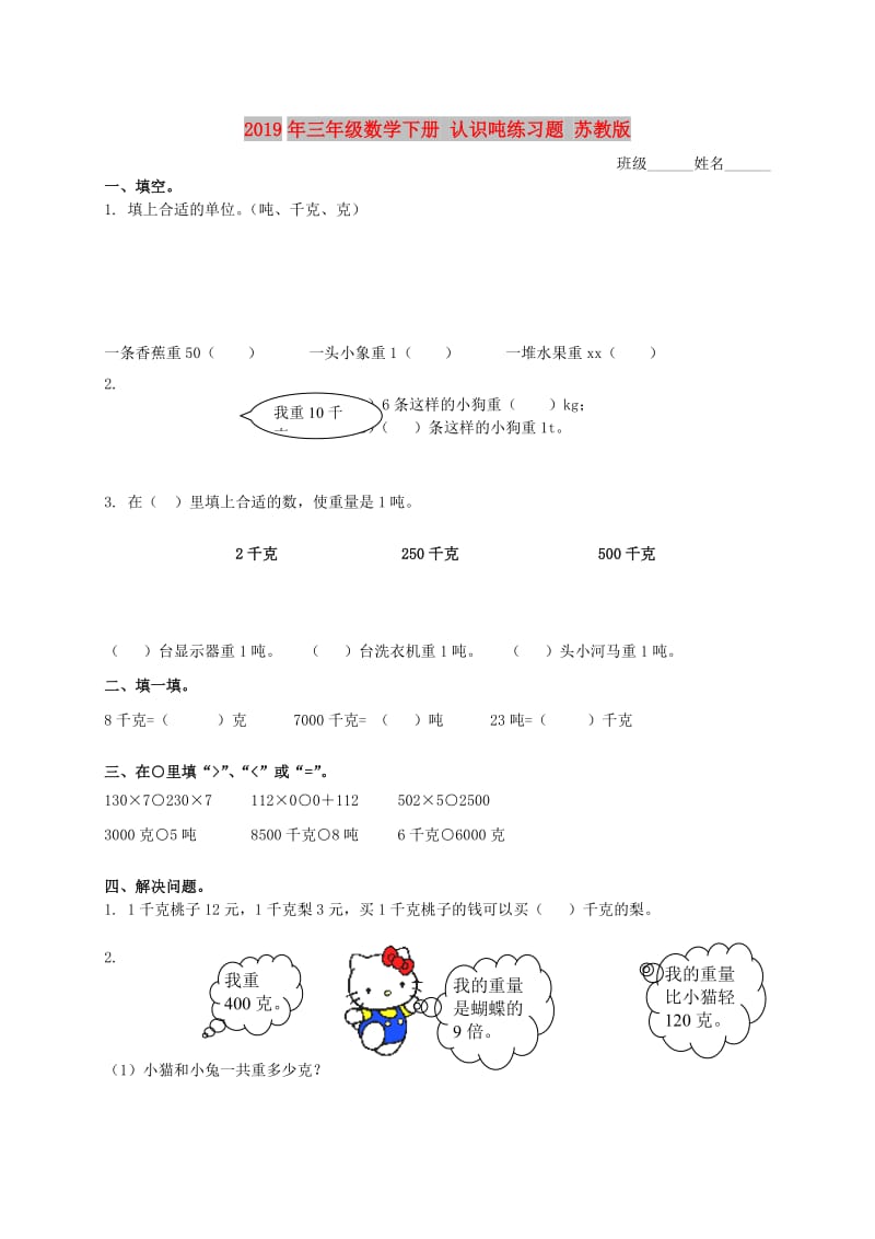 2019年三年级数学下册 认识吨练习题 苏教版.doc_第1页