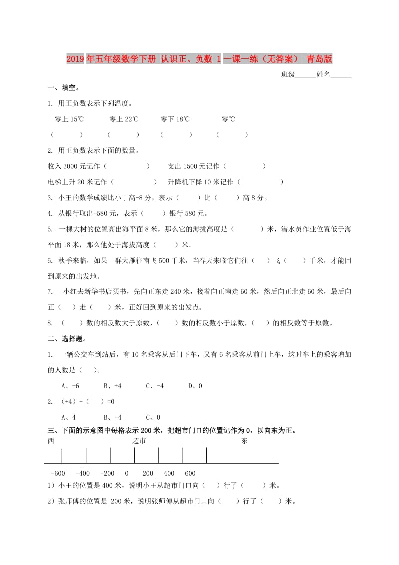 2019年五年级数学下册 认识正、负数 1一课一练（无答案） 青岛版.doc_第1页