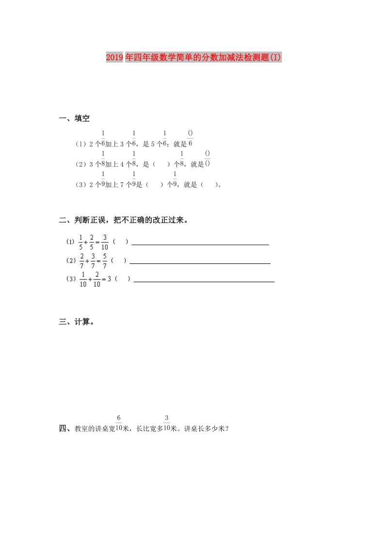 2019年四年级数学简单的分数加减法检测题(I).doc_第1页