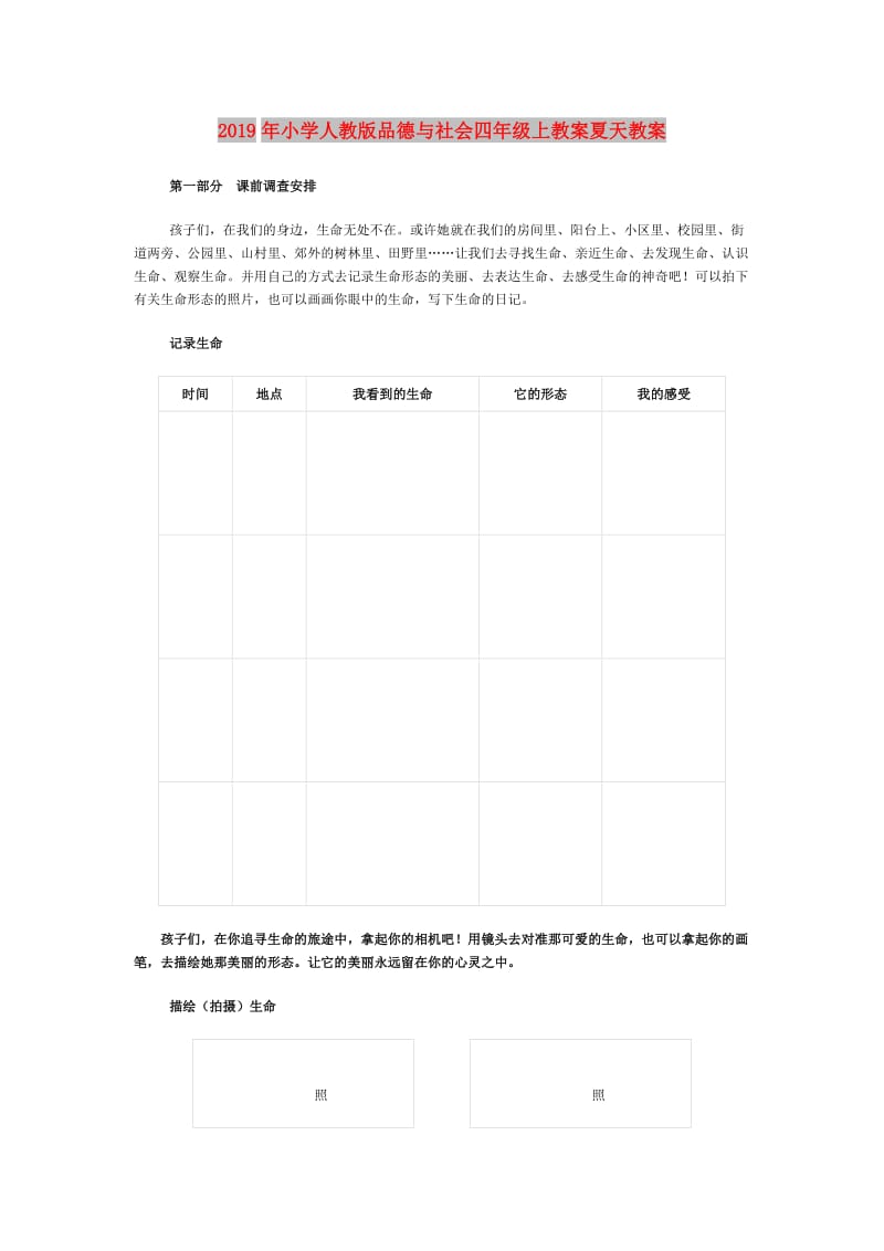 2019年小学人教版品德与社会四年级上教案夏天教案.doc_第1页