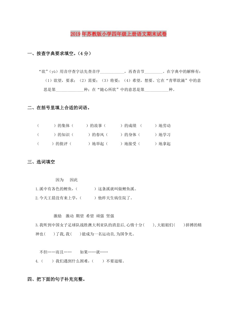 2019年苏教版小学四年级上册语文期末试卷.doc_第1页