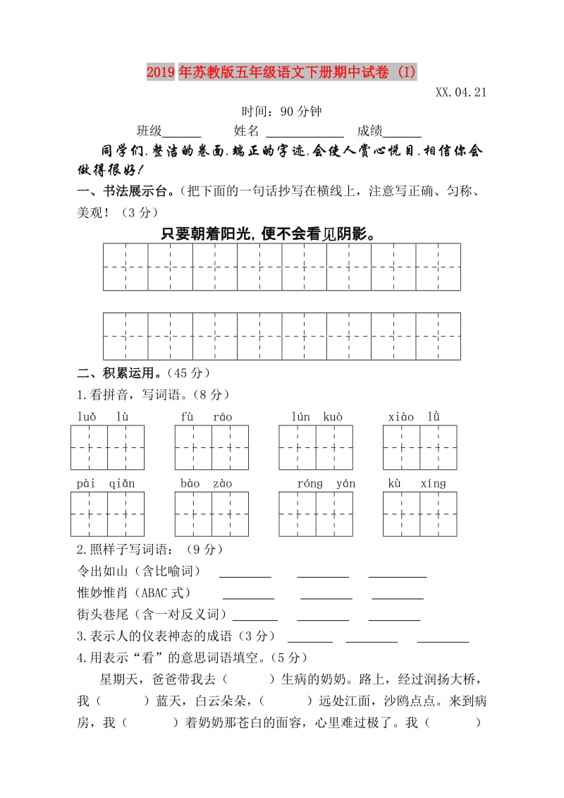 2019年苏教版五年级语文下册期中试卷 (I).doc_第1页