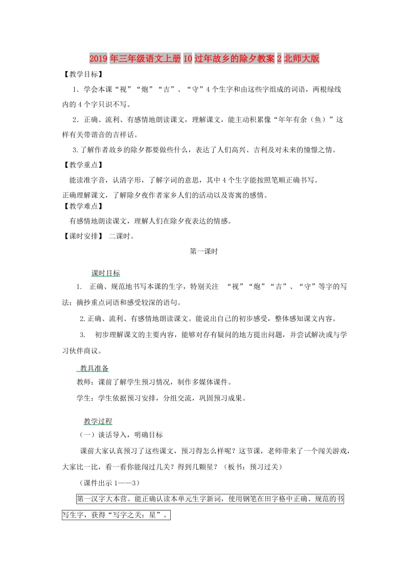 2019年三年级语文上册10过年故乡的除夕教案2北师大版.doc_第1页