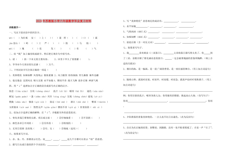 2019年苏教版小学六年级数学毕业复习材料.doc_第1页