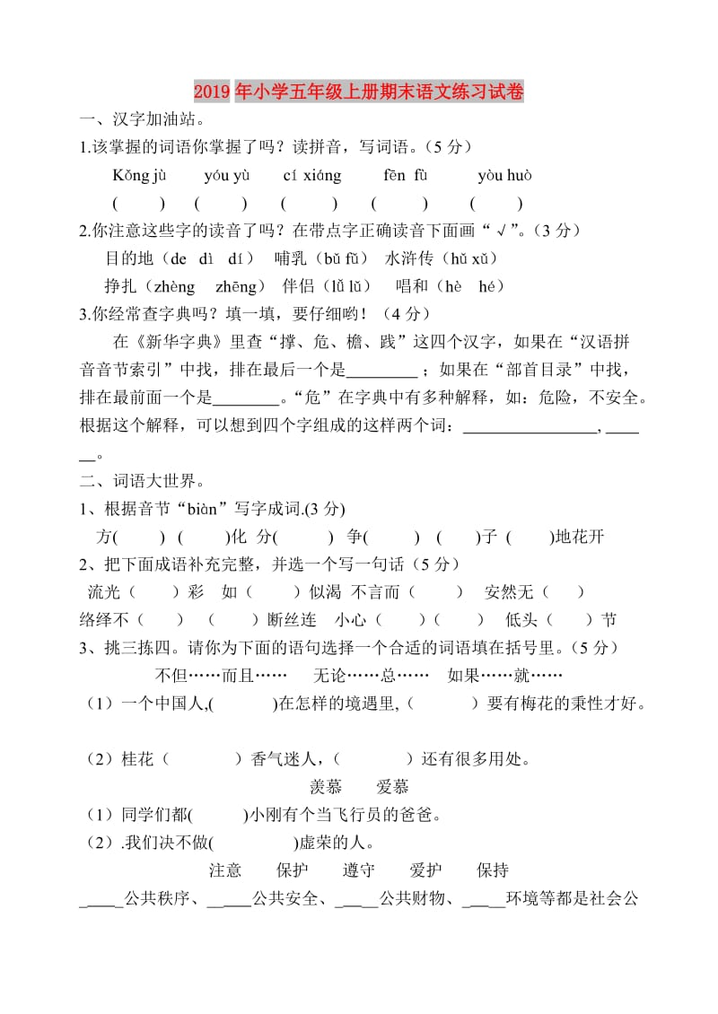 2019年小学五年级上册期末语文练习试卷.doc_第1页