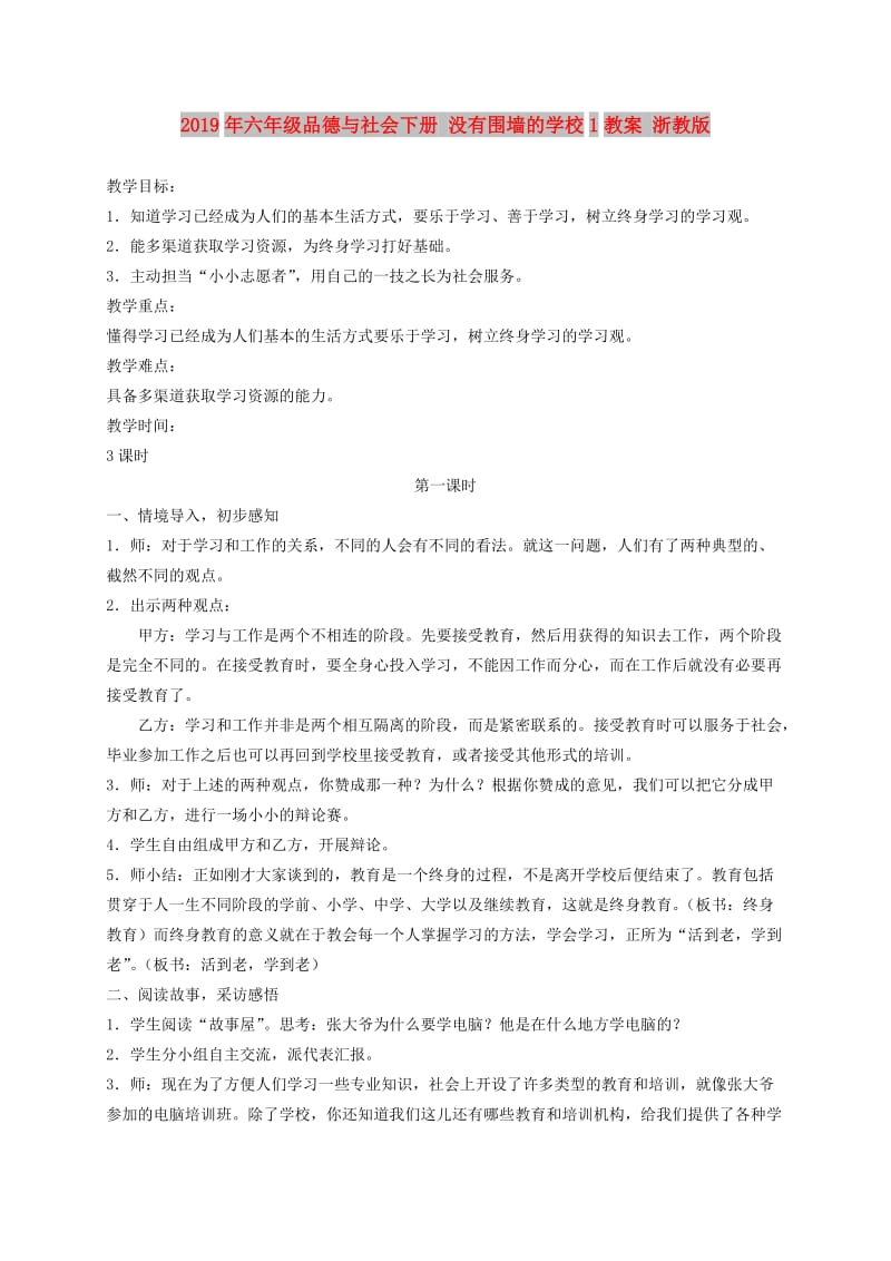 2019年六年级品德与社会下册 没有围墙的学校1教案 浙教版.doc_第1页