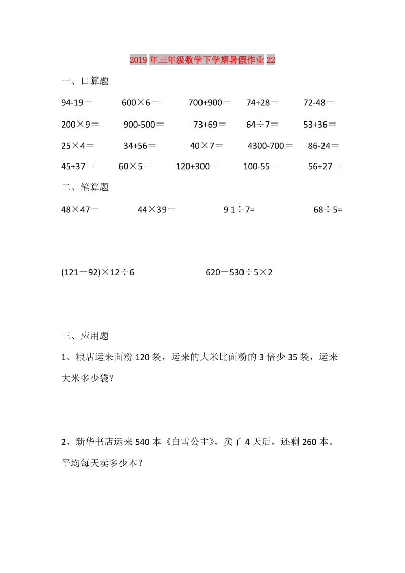 2019年三年级数学下学期暑假作业22.doc_第1页