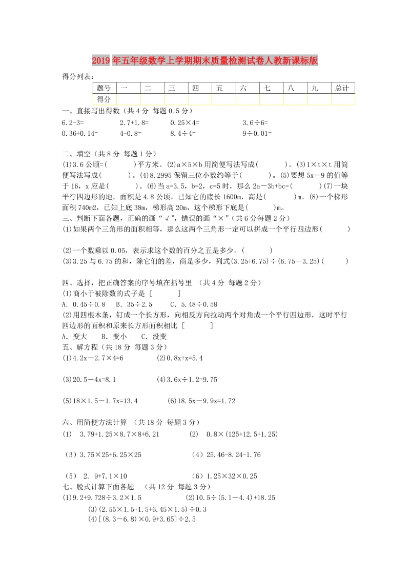 2019年五年级数学上学期期末质量检测试卷人教新课标版.doc_第1页