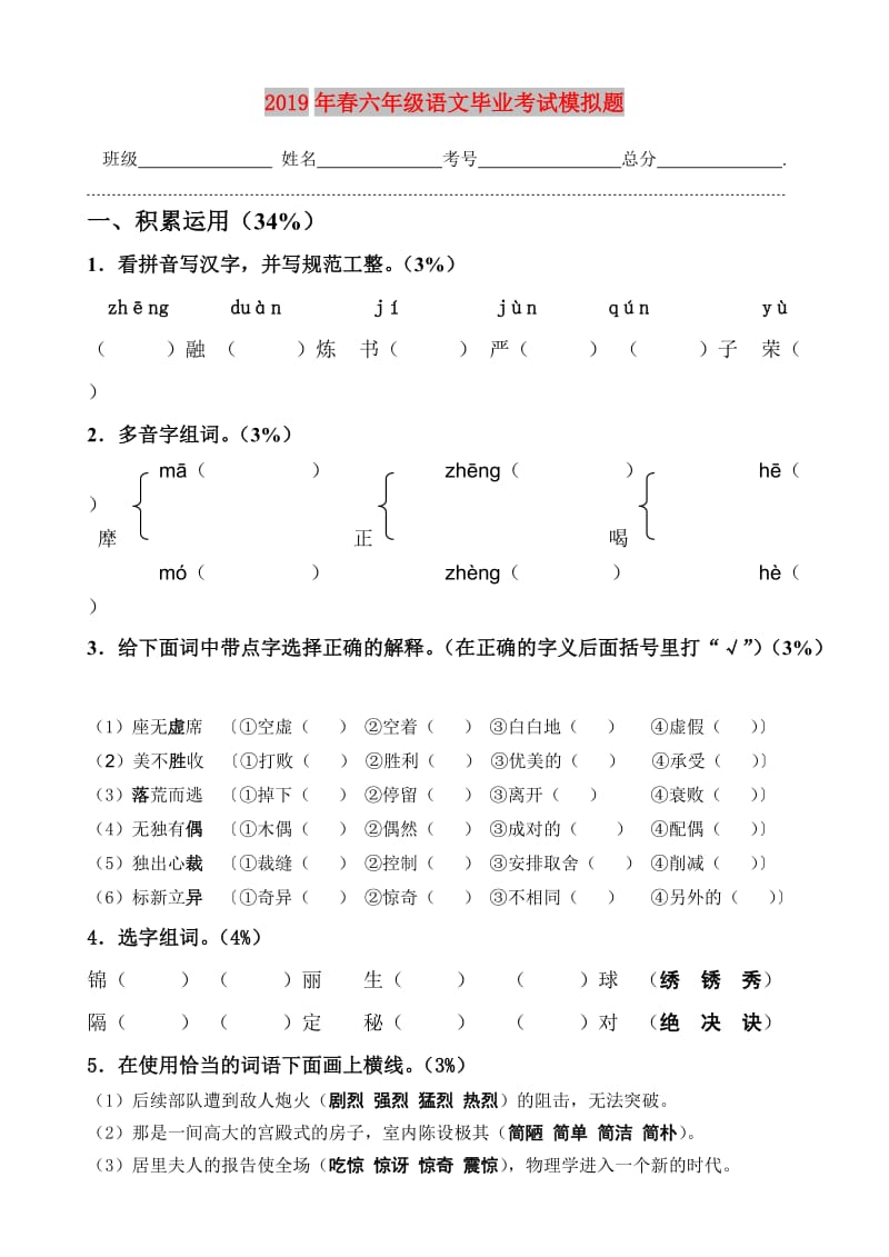 2019年春六年级语文毕业考试模拟题.doc_第1页