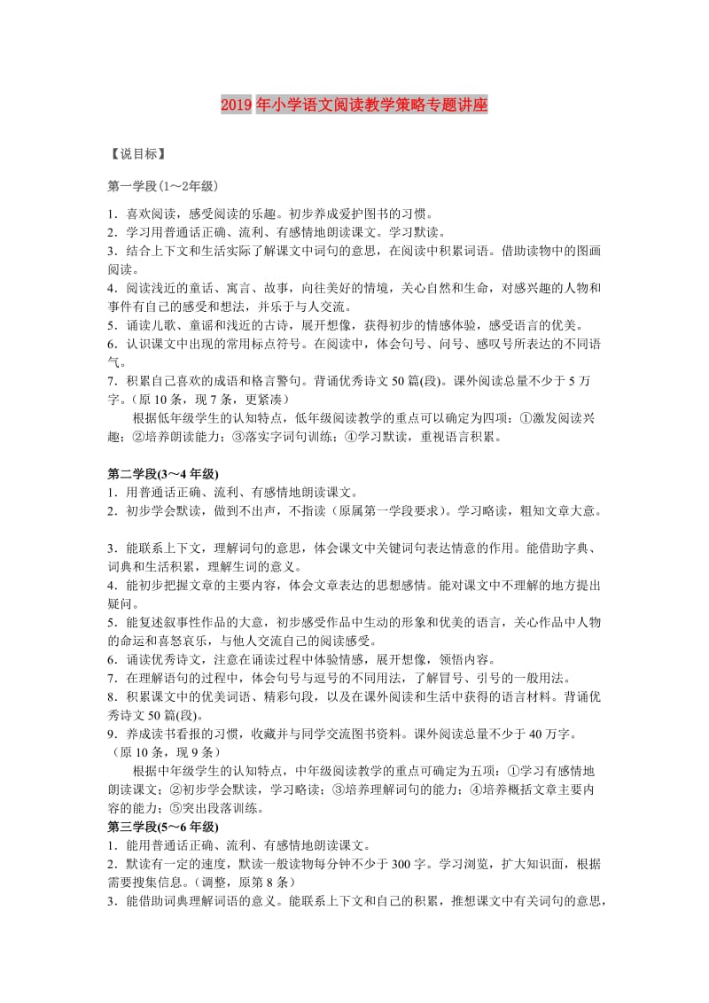 2019年小学语文阅读教学策略专题讲座.doc_第1页