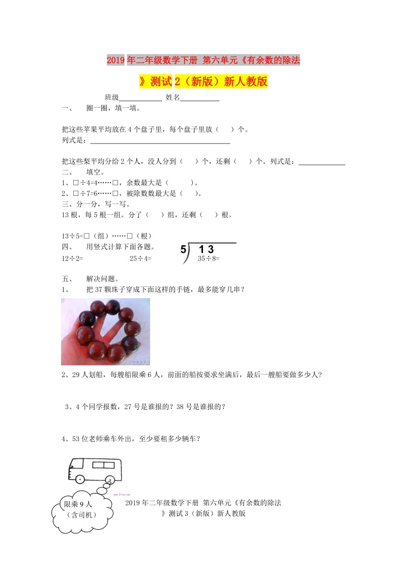 2019年二年级数学下册 第六单元《有余数的除法》测试2（新版）新人教版.doc_第1页