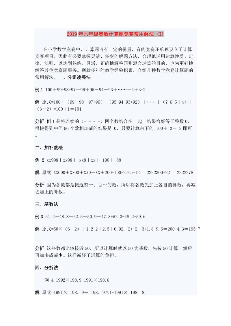 2019年六年级奥数计算题竞赛常用解法 (I).doc_第1页