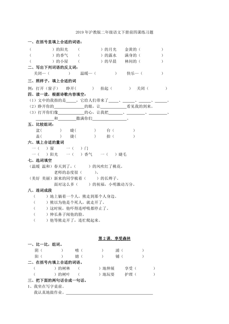 2019年沪教版二年级语文上册第一单元检测题.doc_第3页