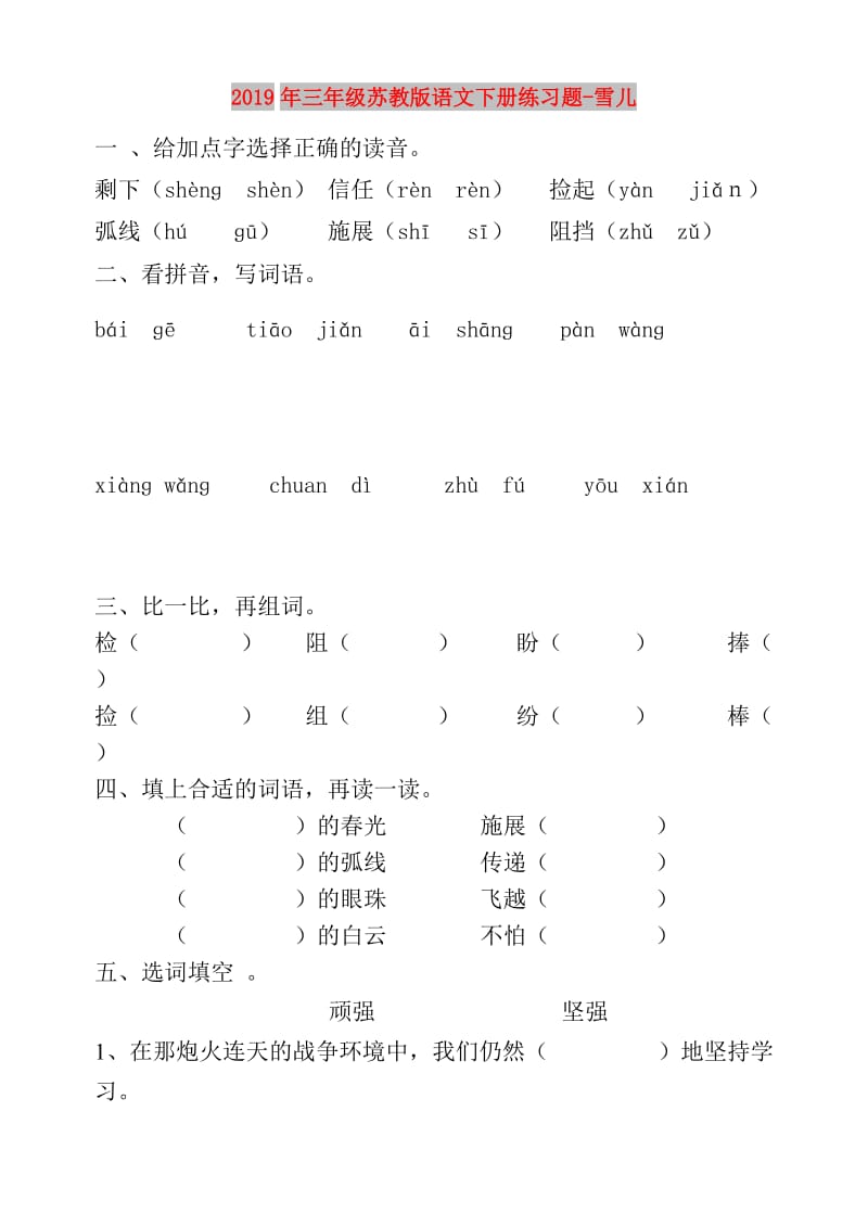 2019年三年级苏教版语文下册练习题-雪儿.doc_第1页