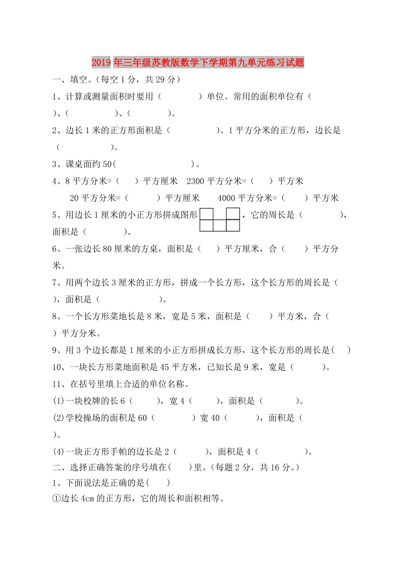 2019年三年级苏教版数学下学期第九单元练习试题.doc_第1页