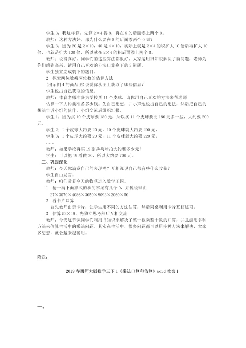 2019春西师大版数学三下1《乘法口算和估算》word教案.doc_第2页