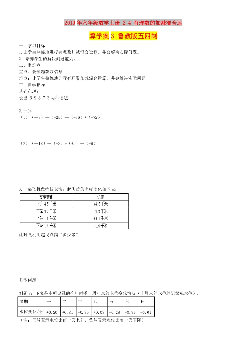 2019年六年级数学上册 2.4 有理数的加减混合运算学案3 鲁教版五四制.doc_第1页