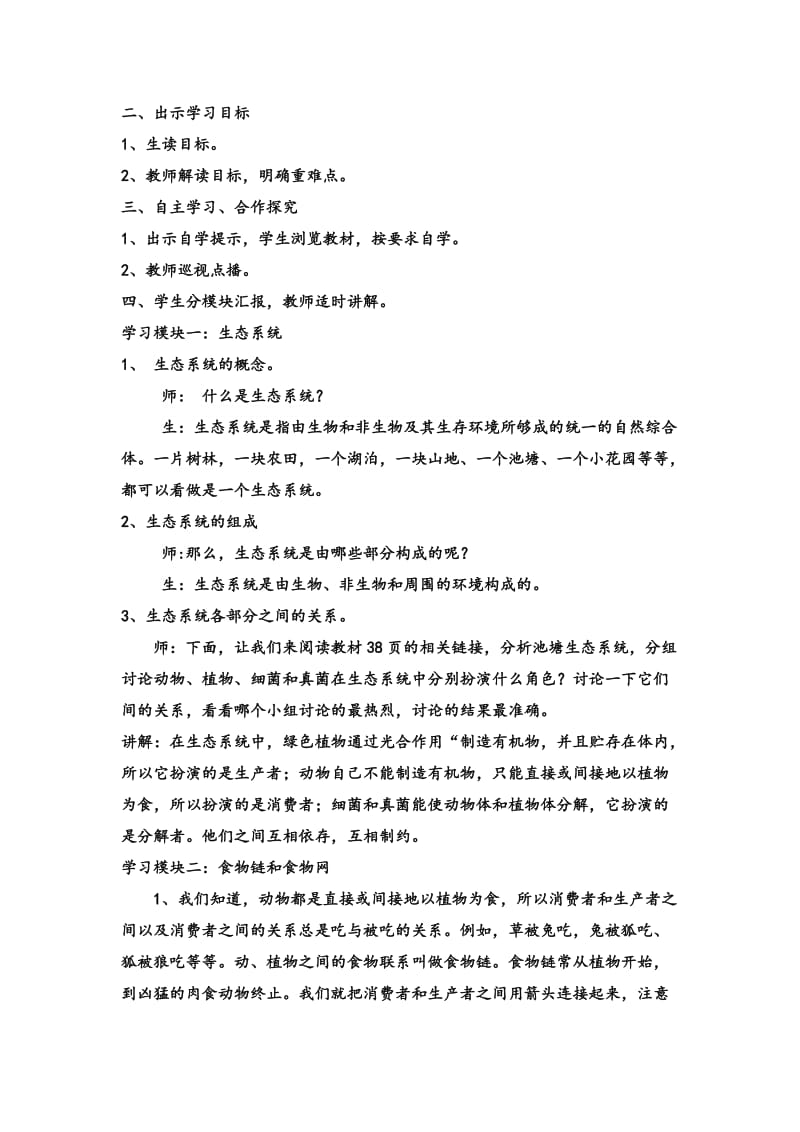 2019春辽师大版品社五下《生态系统的平衡》word教案.doc_第2页