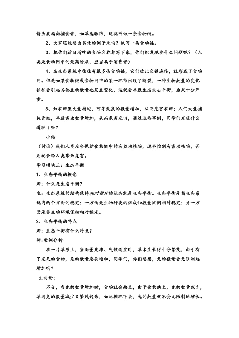 2019春辽师大版品社五下《生态系统的平衡》word教案.doc_第3页