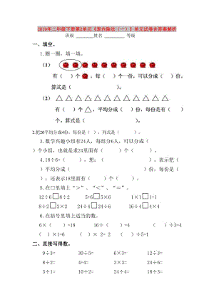 2019年二年級(jí)下冊(cè)第2單元《表內(nèi)除法（一）》單元試卷含答案解析.doc