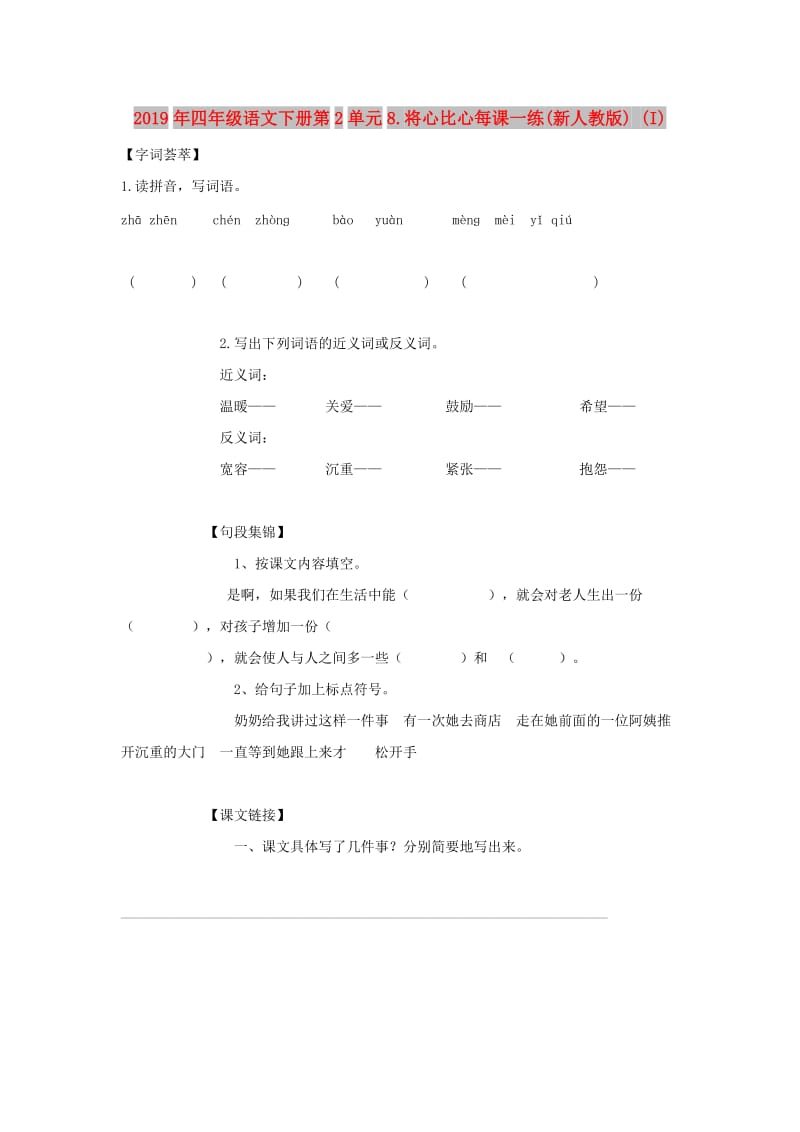 2019年四年级语文下册第2单元8.将心比心每课一练(新人教版) (I).doc_第1页