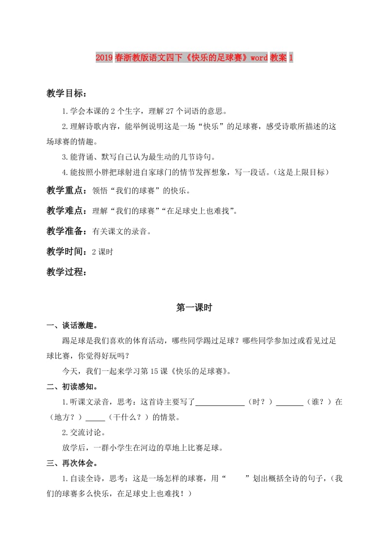 2019春浙教版语文四下《快乐的足球赛》word教案1.doc_第1页