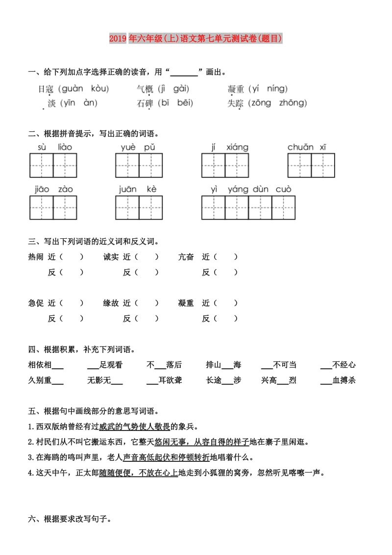 2019年六年级(上)语文第七单元测试卷(题目).doc_第1页