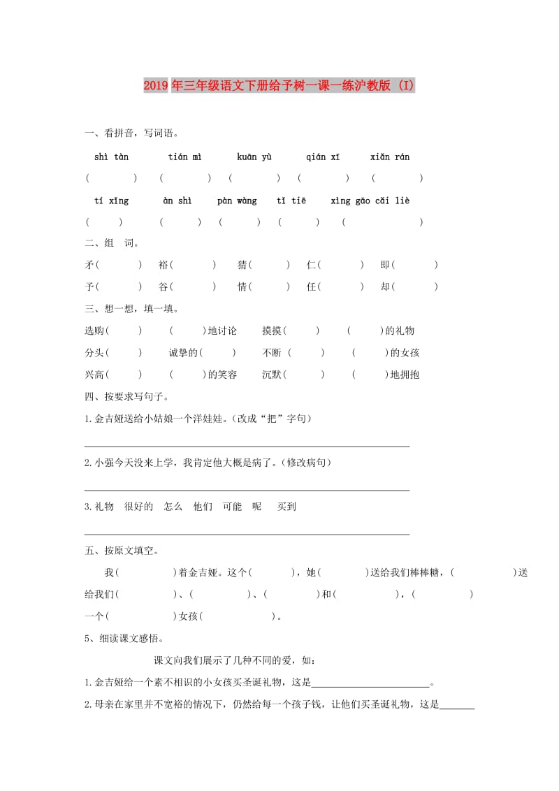 2019年三年级语文下册给予树一课一练沪教版 (I).doc_第1页