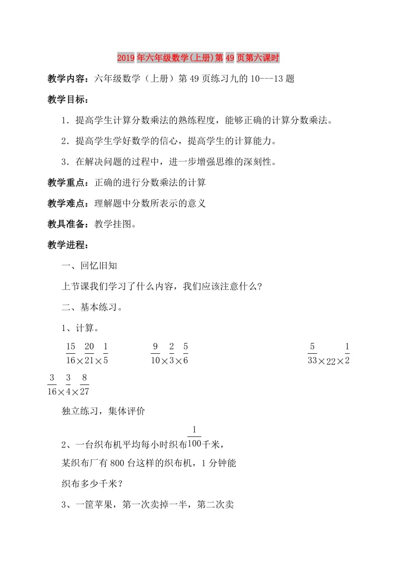 2019年六年级数学(上册)第49页第六课时.doc_第1页