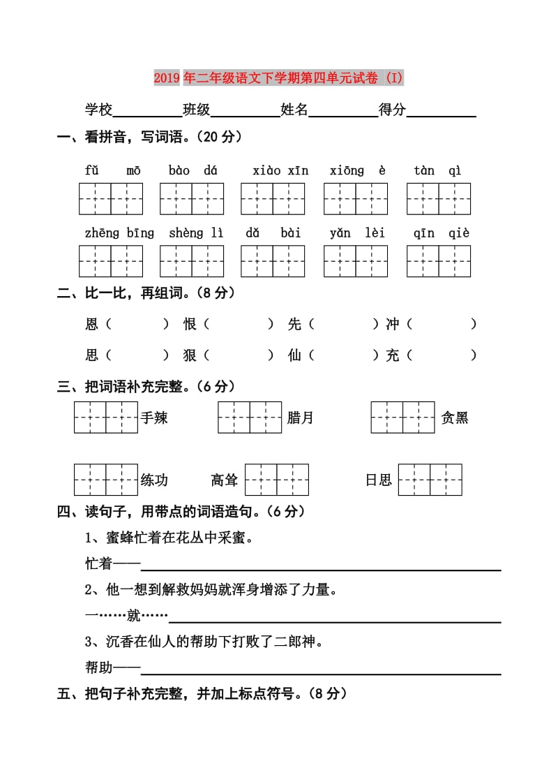 2019年二年级语文下学期第四单元试卷 (I).doc_第1页