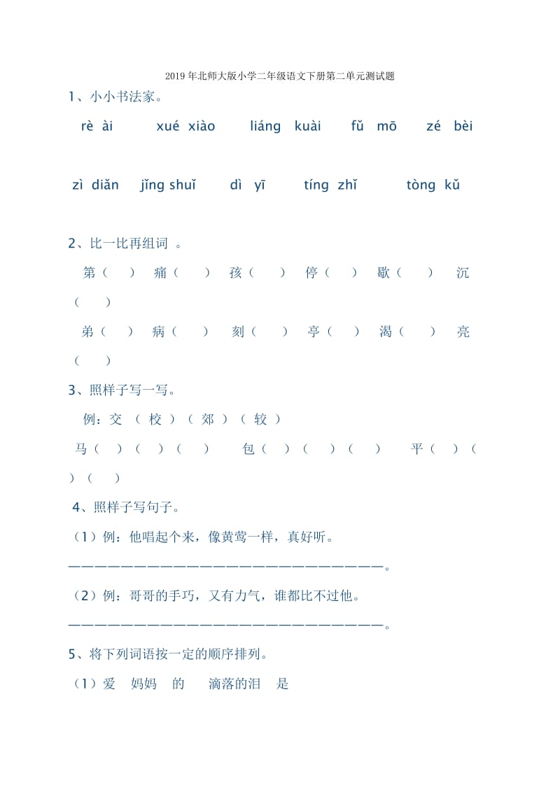 2019年北师大版小学二年级语文下册期末测试卷.doc_第3页