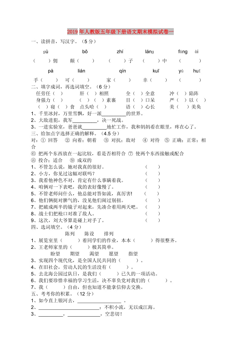 2019年人教版五年级下册语文期末模拟试卷一.doc_第1页