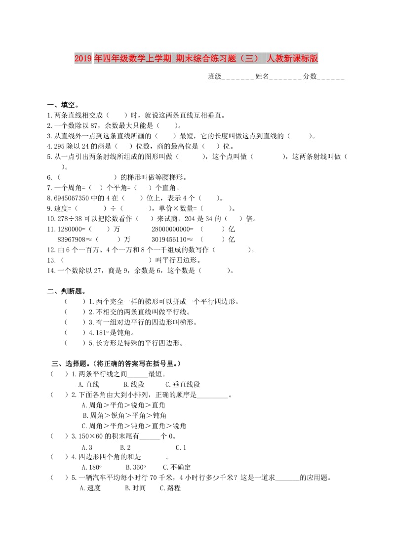 2019年四年级数学上学期 期末综合练习题（三） 人教新课标版.doc_第1页