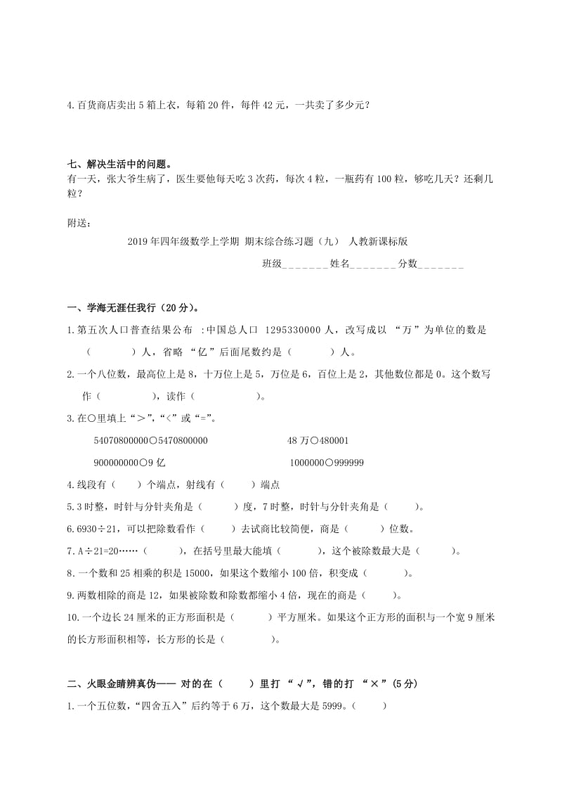 2019年四年级数学上学期 期末综合练习题（三） 人教新课标版.doc_第3页