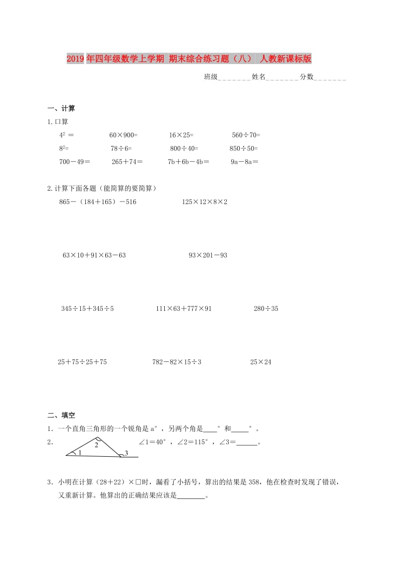 2019年四年级数学上学期 期末综合练习题（八） 人教新课标版.doc_第1页