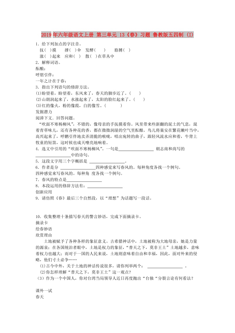 2019年六年级语文上册 第三单元 13《春》习题 鲁教版五四制 (I).doc_第1页