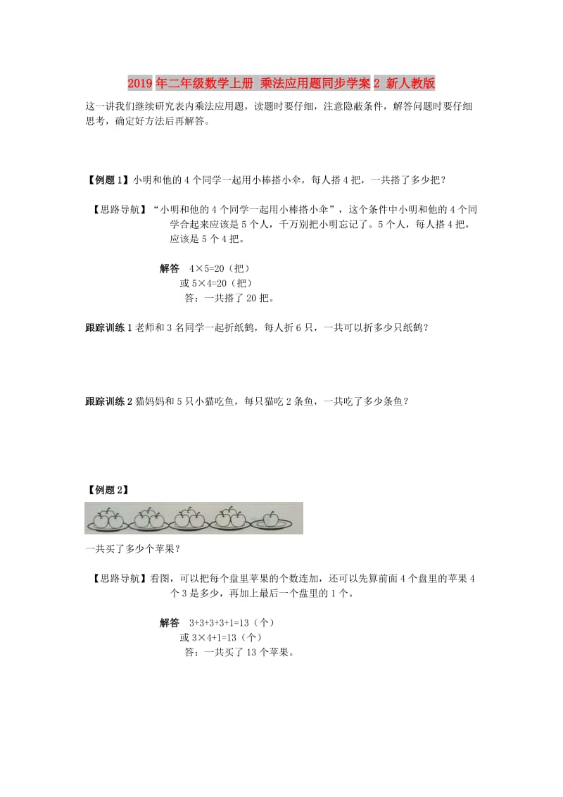 2019年二年级数学上册 乘法应用题同步学案2 新人教版.doc_第1页