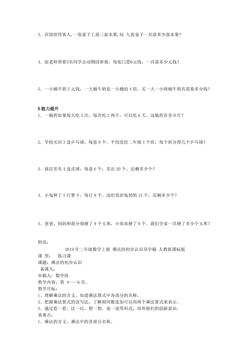 2019年二年级数学上册 乘法应用题同步学案2 新人教版.doc_第3页