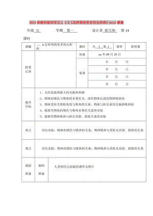 2019秋教科版科學(xué)五上2.6《怎樣得到更多的光和熱》word教案.doc