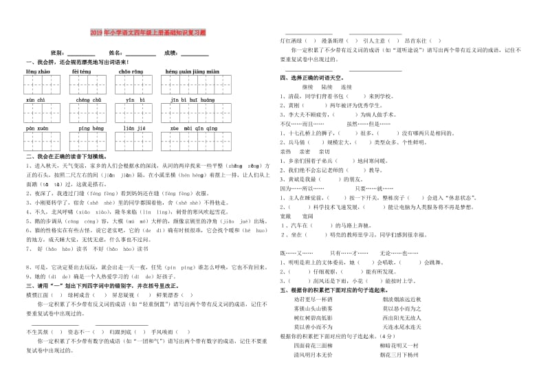 2019年小学语文四年级上册基础知识复习题.doc_第1页