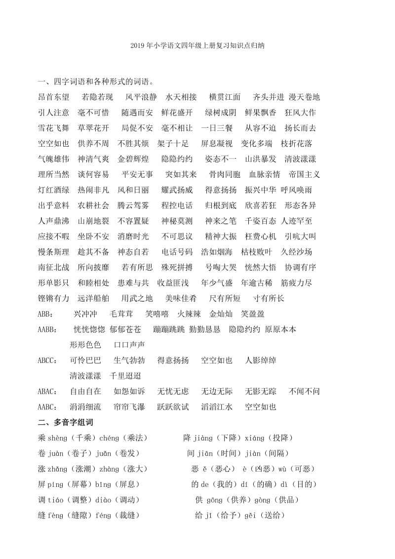 2019年小学语文四年级上册基础知识复习题.doc_第3页