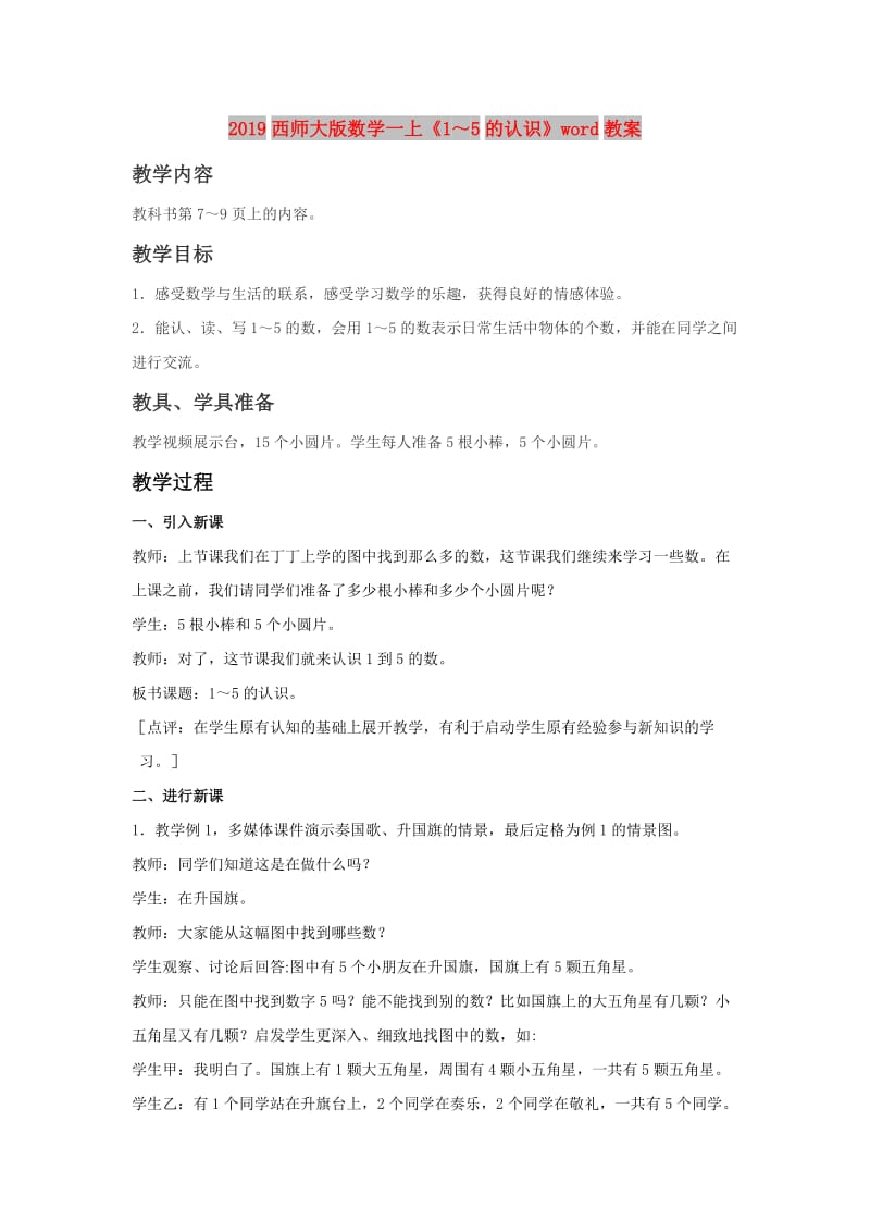 2019西师大版数学一上《1～5的认识》word教案.doc_第1页