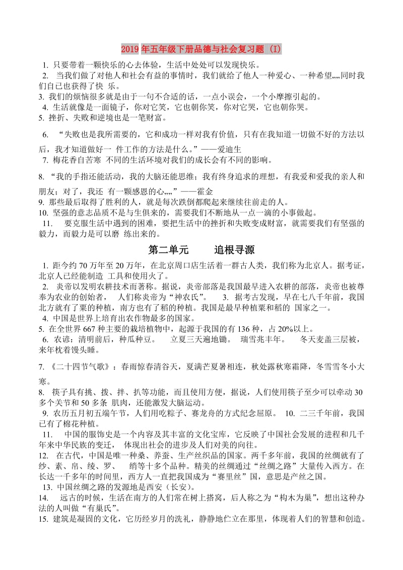 2019年五年级下册品德与社会复习题 (I).doc_第1页