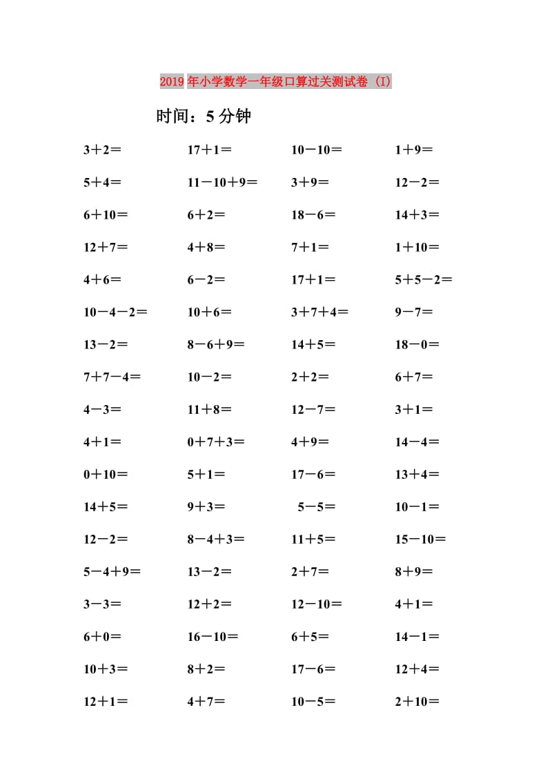 2019年小学数学一年级口算过关测试卷 (I).doc_第1页