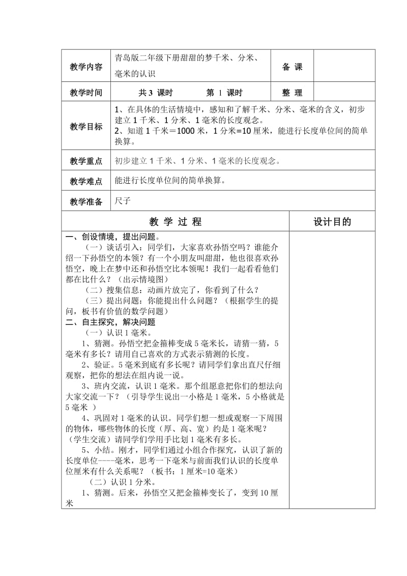 2019青岛版数学二下《三 甜甜的梦---千米、分米、毫米的认识》word教案.doc_第2页