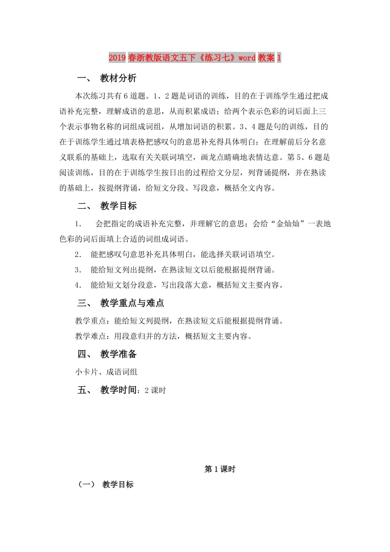 2019春浙教版语文五下《练习七》word教案1.doc_第1页