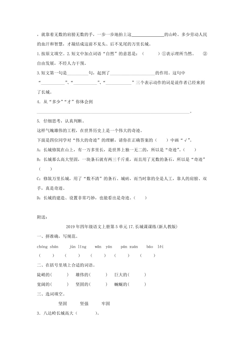 2019年四年级语文上册第5单元17.长城课课练(新人教版)(I).doc_第2页