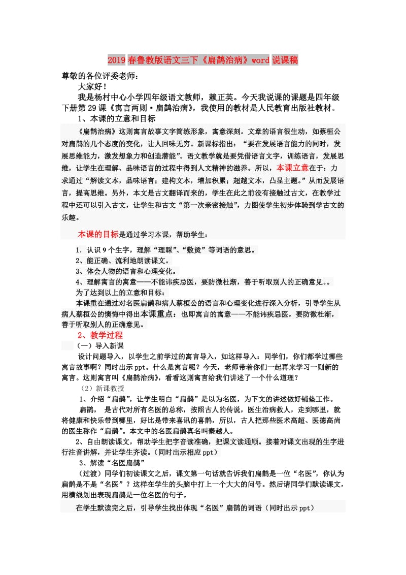 2019春鲁教版语文三下《扁鹊治病》word说课稿.doc_第1页