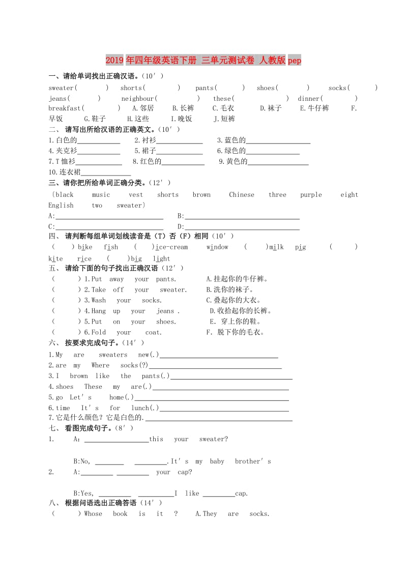 2019年四年级英语下册 三单元测试卷 人教版pep.doc_第1页