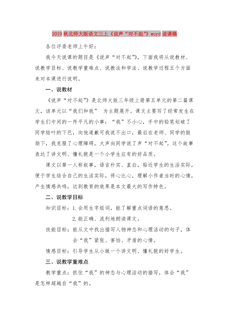 2019秋北师大版语文三上《说声“对不起”》word说课稿.doc_第1页